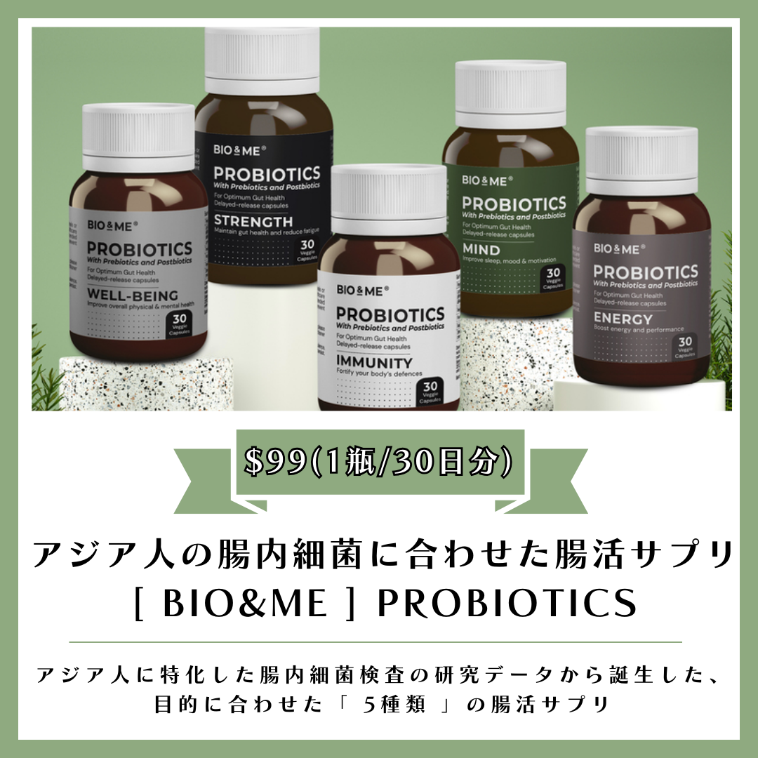 FORMULATION 1 - 免疫改善 - 「BIO&ME」PROBIOTICS