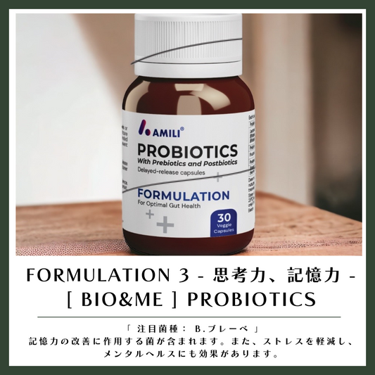 FORMULATION 3  - 思考力、記憶力 - 「BIO&ME」PROBIOTICS