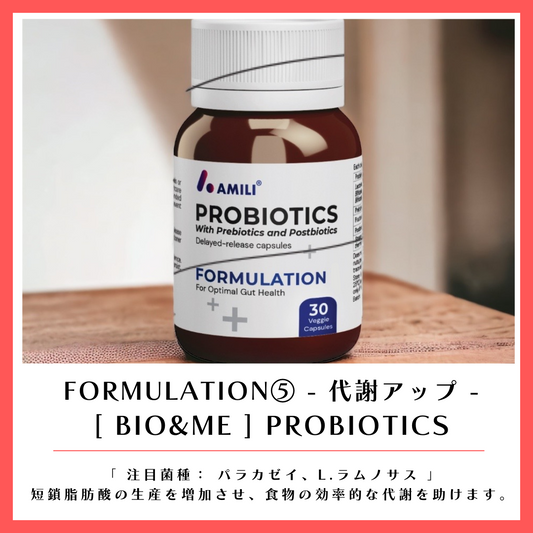 FORMULATION 5  - 代謝アップ - 「BIO&ME」PROBIOTICS