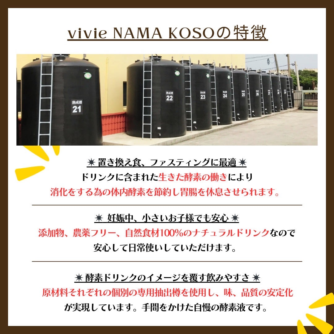 vivie NAMA KOSO [ 10箱 ]